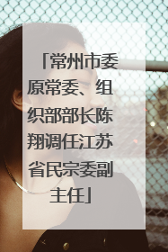 常州市委原常委、组织部部长陈翔调任江苏省民宗委副主任