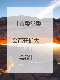 市委常委会召开扩大会议