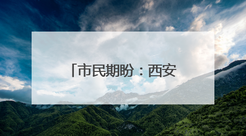 市民期盼：西安地铁1号线开通多年 三桥站A、D出入口还未开通