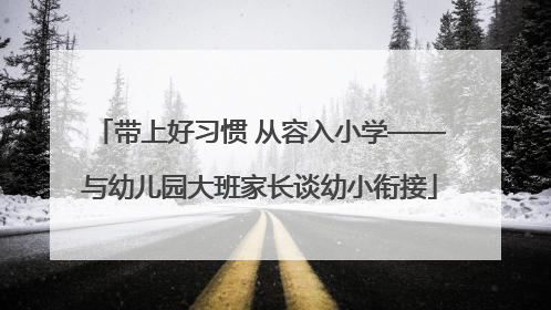 带上好习惯 从容入小学——与幼儿园大班家长谈幼小衔接