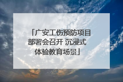 广安工伤预防项目部署会召开 沉浸式体验教育场景