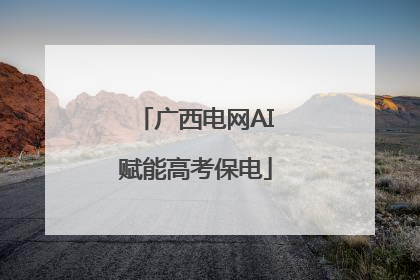 广西电网AI赋能高考保电