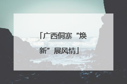 广西侗寨“焕新”展风情
