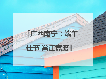 广西南宁：端午佳节 邕江竞渡