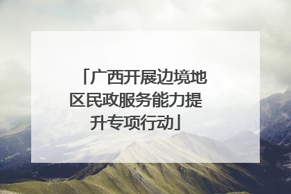 广西开展边境地区民政服务能力提升专项行动