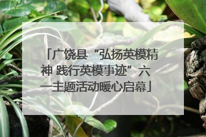 广饶县“弘扬英模精神 践行英模事迹”六一主题活动暖心启幕