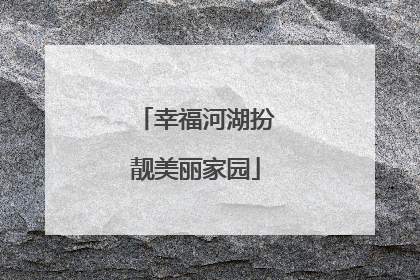 幸福河湖扮靓美丽家园