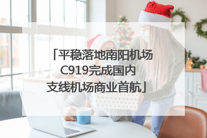 平稳落地南阳机场 C919完成国内支线机场商业首航
