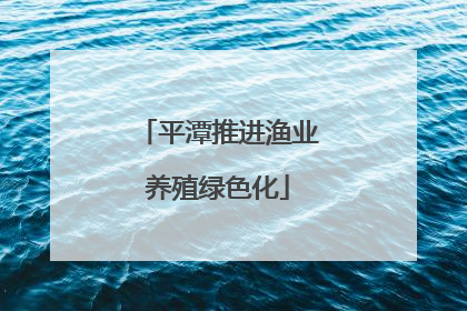 平潭推进渔业养殖绿色化