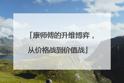 康师傅的升维博弈，从价格战到价值战
