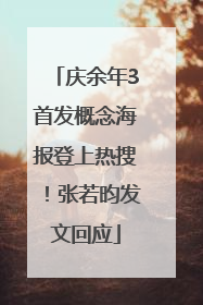 庆余年3首发概念海报登上热搜！张若昀发文回应