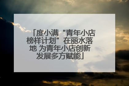 度小满“青年小店榜样计划”在丽水落地 为青年小店创新发展多方赋能