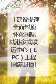建设提速 全面封顶 怀化国际陆港多式联运中心（EPC）工程圆满封顶