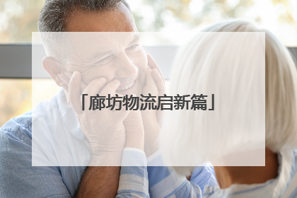 廊坊物流启新篇