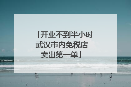 开业不到半小时 武汉市内免税店卖出第一单