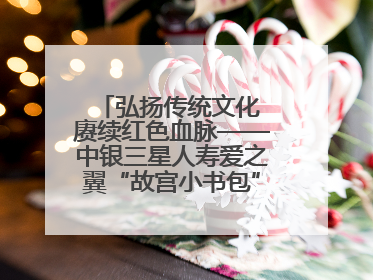 弘扬传统文化 赓续红色血脉——中银三星人寿爱之翼“故宫小书包”公益捐赠仪式落地“红色故都”江西瑞金