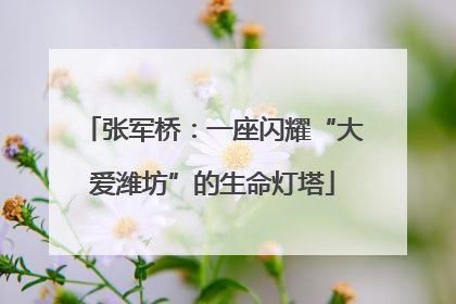 张军桥：一座闪耀“大爱潍坊”的生命灯塔