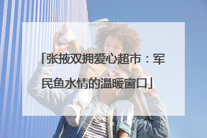 张掖双拥爱心超市：军民鱼水情的温暖窗口