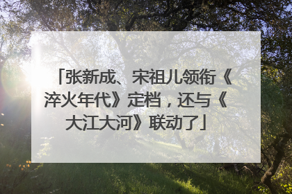 张新成、宋祖儿领衔《淬火年代》定档，还与《大江大河》联动了