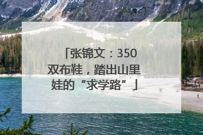 张锦文：350双布鞋，踏出山里娃的“求学路”