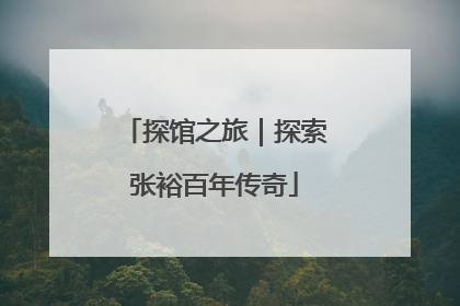 探馆之旅｜探索张裕百年传奇