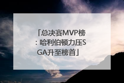 总决赛MVP榜：哈利伯顿力压SGA升至榜首
