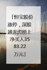 恒宝股份涨停，深股通龙虎榜上净买入3583.22万元