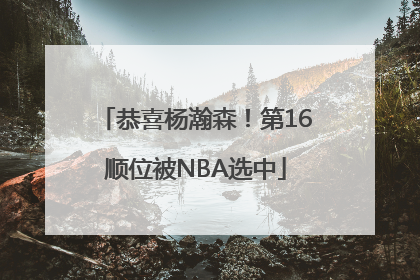 恭喜杨瀚森！第16顺位被NBA选中