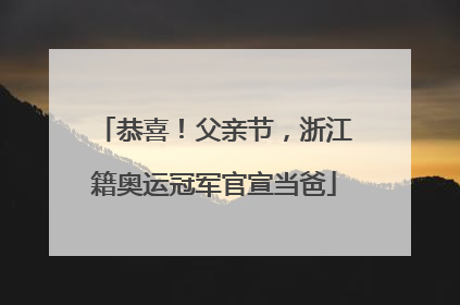 恭喜！父亲节，浙江籍奥运冠军官宣当爸