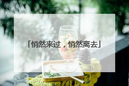 悄然来过，悄然离去