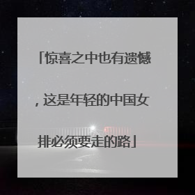惊喜之中也有遗憾，这是年轻的中国女排必须要走的路