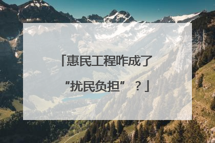 惠民工程咋成了“扰民负担”？