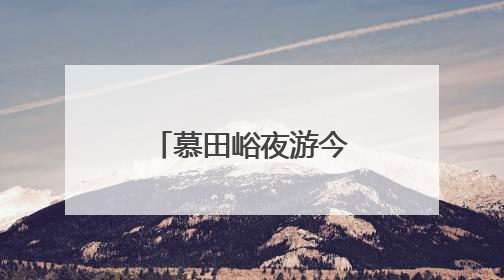 慕田峪夜游今晚正式回归！