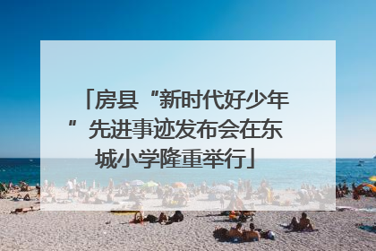 房县“新时代好少年”先进事迹发布会在东城小学隆重举行