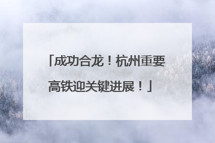 成功合龙！杭州重要高铁迎关键进展！