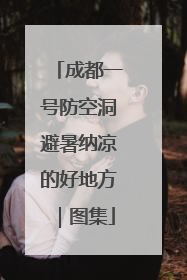 成都一号防空洞避暑纳凉的好地方｜图集
