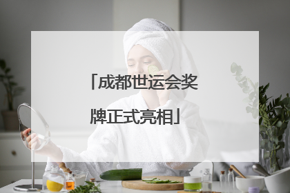 成都世运会奖牌正式亮相