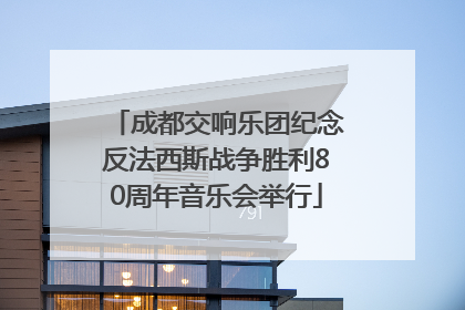 成都交响乐团纪念反法西斯战争胜利80周年音乐会举行