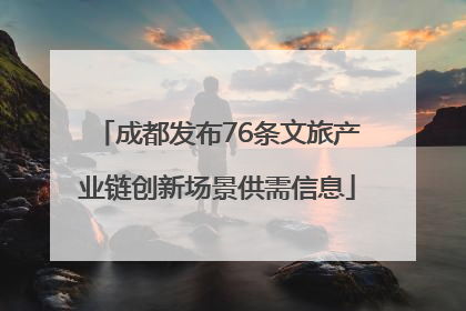 成都发布76条文旅产业链创新场景供需信息