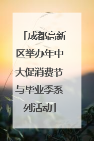 成都高新区举办年中大促消费节与毕业季系列活动
