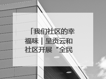 我们社区的幸福味｜呈贡云和社区开展“全民大健身”活动
