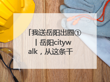 我送岳阳出圈①丨岳阳citywalk，从这条千年老街开始！