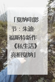 戛纳电影节:朱迪·福斯特新作《私生活》亮相戛纳