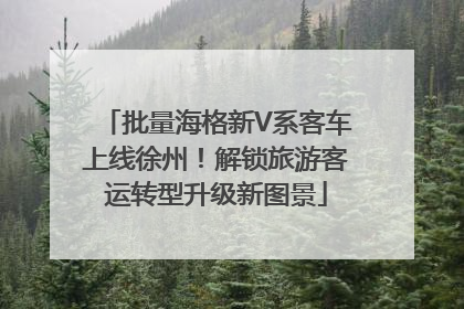 批量海格新V系客车上线徐州！解锁旅游客运转型升级新图景