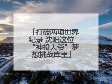 打破两项世界纪录 沈阳这位“神投大爷”梦想挑战库里