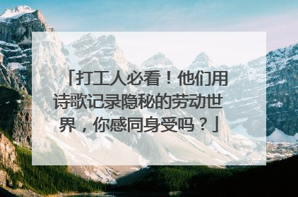 打工人必看！他们用诗歌记录隐秘的劳动世界，你感同身受吗？