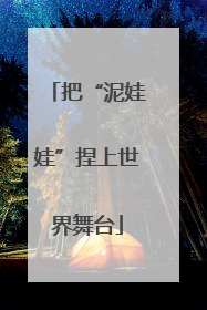 把“泥娃娃”捏上世界舞台