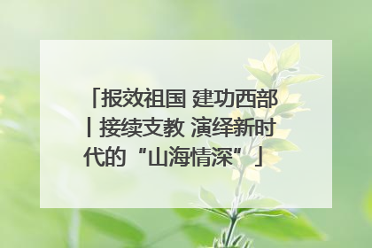 报效祖国 建功西部丨接续支教 演绎新时代的“山海情深”