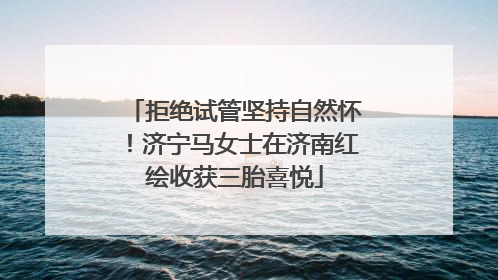 拒绝试管坚持自然怀！济宁马女士在济南红绘收获三胎喜悦