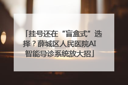 挂号还在“盲盒式”选择？薛城区人民医院AI智能导诊系统放大招